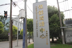 申港路银都驾校